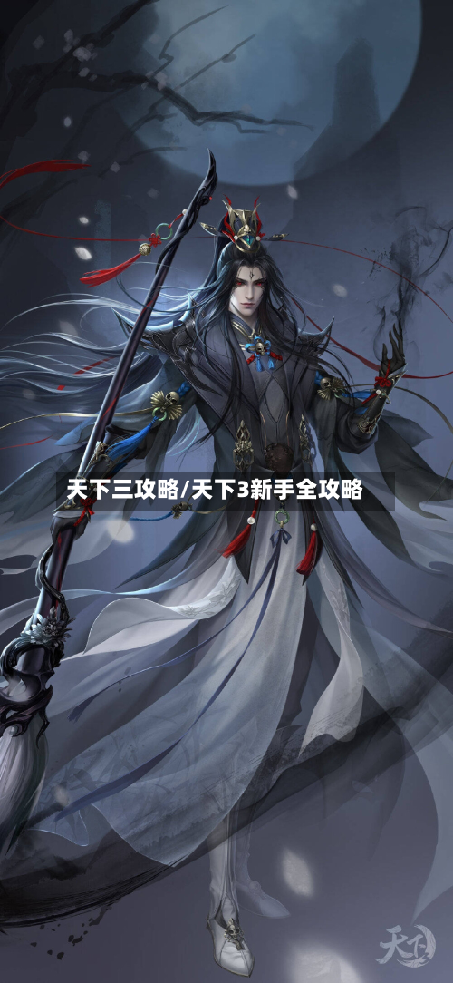 天下三攻略/天下3新手全攻略-第3张图片
