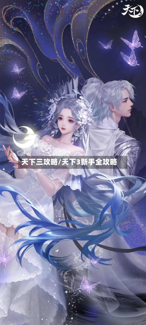 天下三攻略/天下3新手全攻略-第2张图片