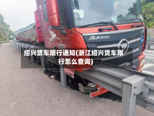 绍兴货车限行通知(浙江绍兴货车限行怎么查询)-第2张图片