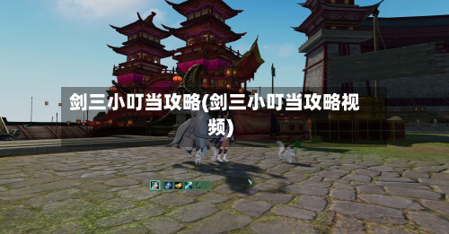 剑三小叮当攻略(剑三小叮当攻略视频)