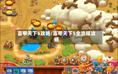 富甲天下5攻略/富甲天下5全流程攻略-第3张图片