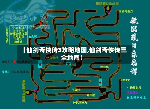 【仙剑奇侠传3攻略地图,仙剑奇侠传三全地图】
