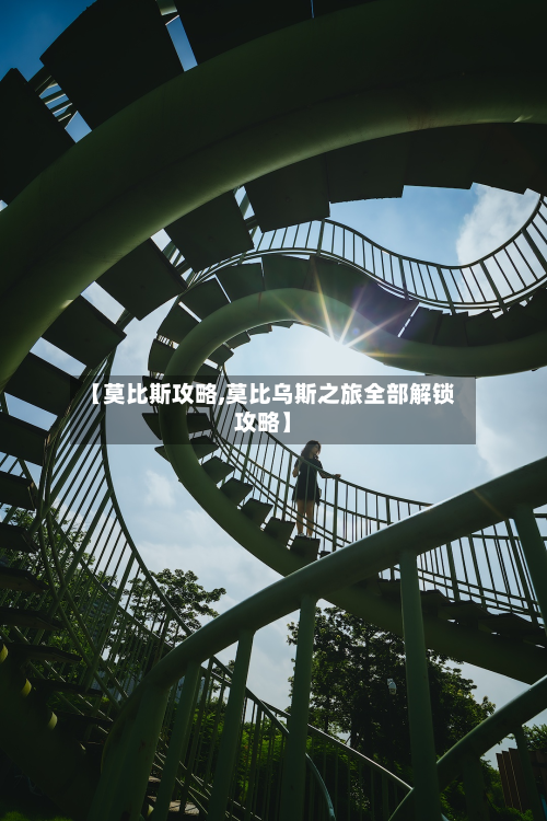 【莫比斯攻略,莫比乌斯之旅全部解锁攻略】-第2张图片