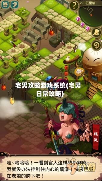 宅男攻略游戏系统(宅男日常攻略)