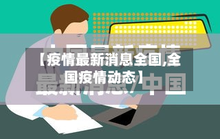 【疫情最新消息全国,全国疫情动态】