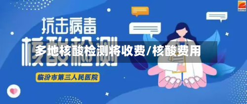 多地核酸检测将收费/核酸费用