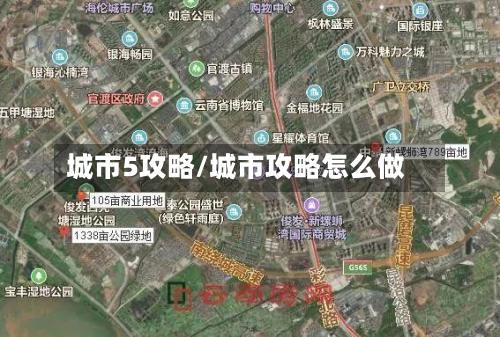 城市5攻略/城市攻略怎么做
