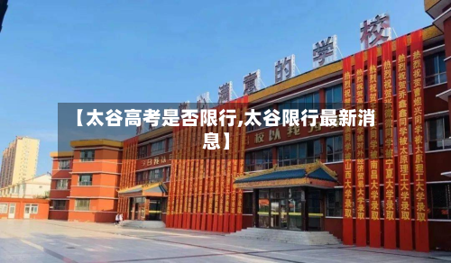 【太谷高考是否限行,太谷限行最新消息】