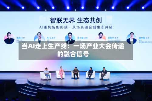 当AI走上生产线：一场产业大会传递的融合信号