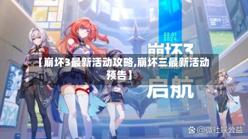 【崩坏3最新活动攻略,崩坏三最新活动预告】