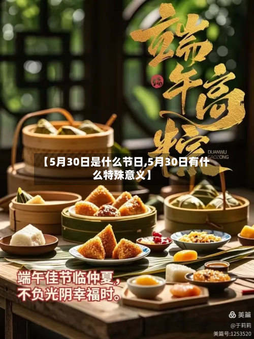 【5月30日是什么节日,5月30日有什么特殊意义】