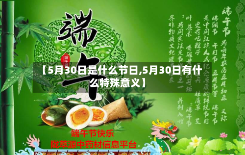 【5月30日是什么节日,5月30日有什么特殊意义】-第3张图片