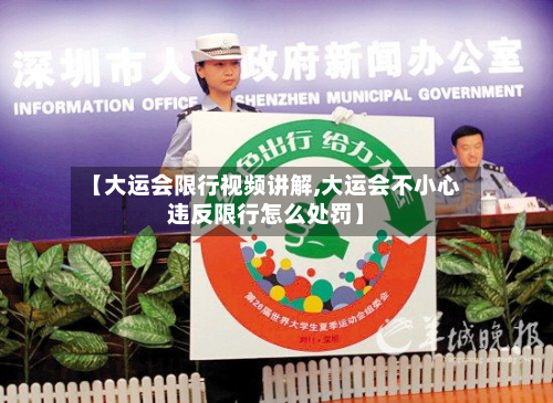 【大运会限行视频讲解,大运会不小心违反限行怎么处罚】