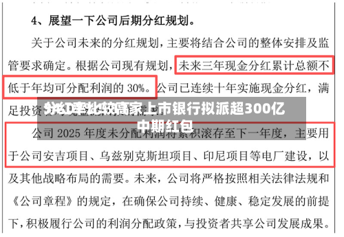分红率比较高34.07%！11家上市银行拟派超300亿中期红包