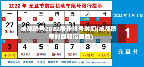成都限号2022最新限号时间(成都限号时间和范围图)