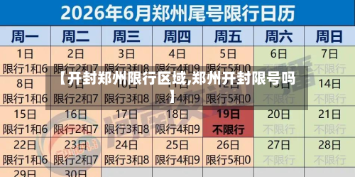 【开封郑州限行区域,郑州开封限号吗】-第2张图片