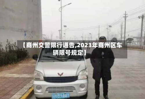 【商州交警限行通告,2023年商州区车辆限号规定】