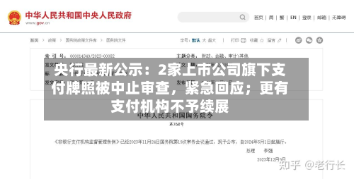 央行最新公示：2家上市公司旗下支付牌照被中止审查，紧急回应；更有支付机构不予续展
