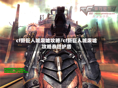 cf新巨人城废墟攻略/cf新巨人城废墟攻略泰坦护盾