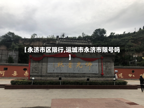 【永济市区限行,运城市永济市限号吗】-第2张图片