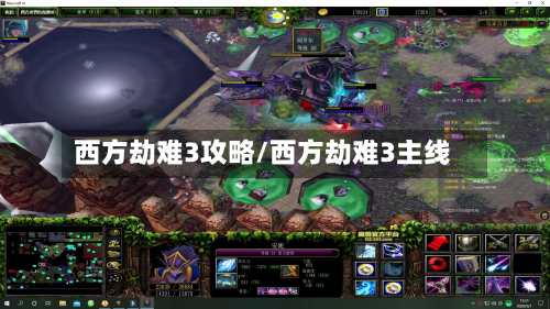 西方劫难3攻略/西方劫难3主线