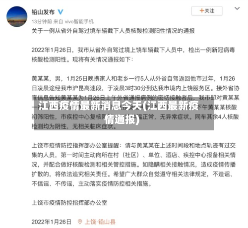 江西疫情最新消息今天(江西最新疫情通报)