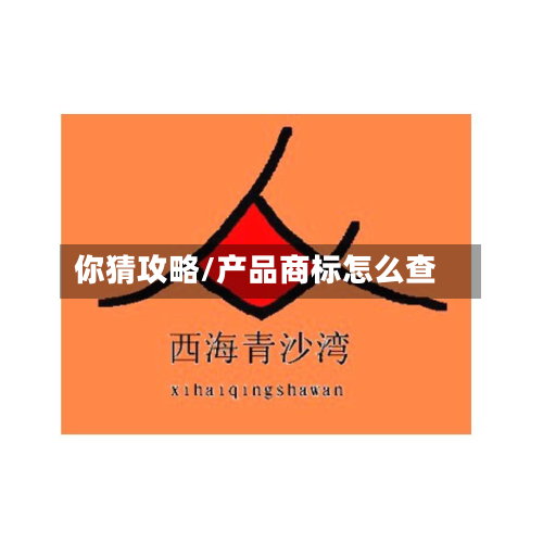 你猜攻略/产品商标怎么查-第2张图片