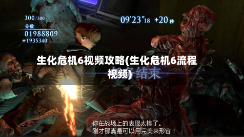 生化危机6视频攻略(生化危机6流程视频)