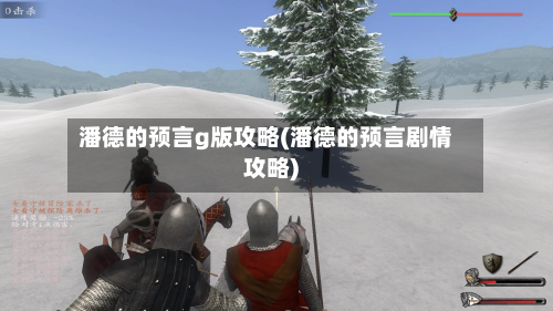 潘德的预言g版攻略(潘德的预言剧情攻略)-第3张图片