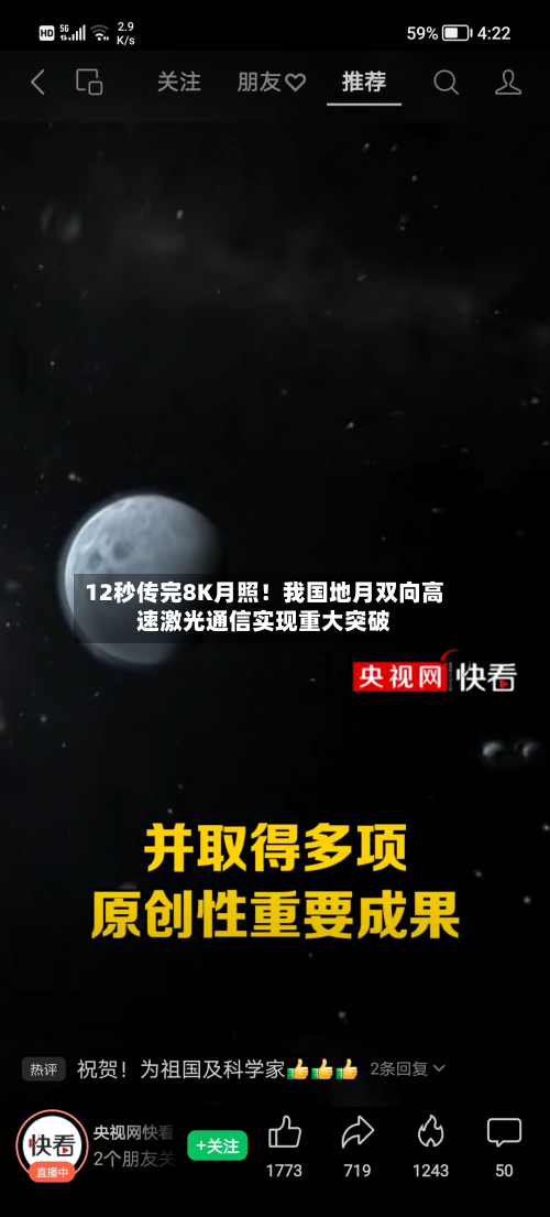 12秒传完8K月照！我国地月双向高速激光通信实现重大突破-第2张图片