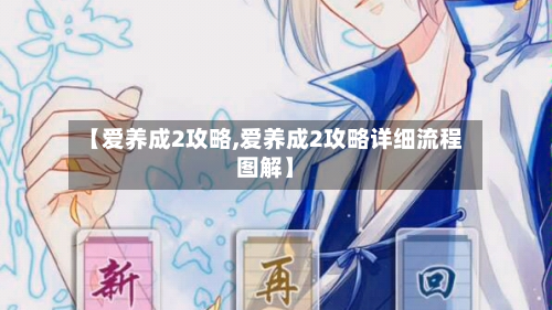 【爱养成2攻略,爱养成2攻略详细流程图解】-第2张图片