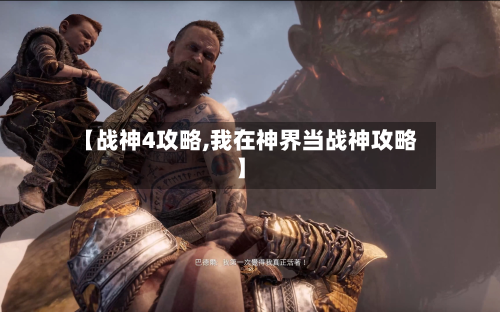 【战神4攻略,我在神界当战神攻略】-第3张图片