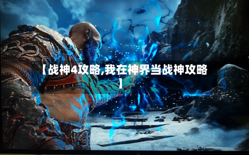 【战神4攻略,我在神界当战神攻略】-第2张图片