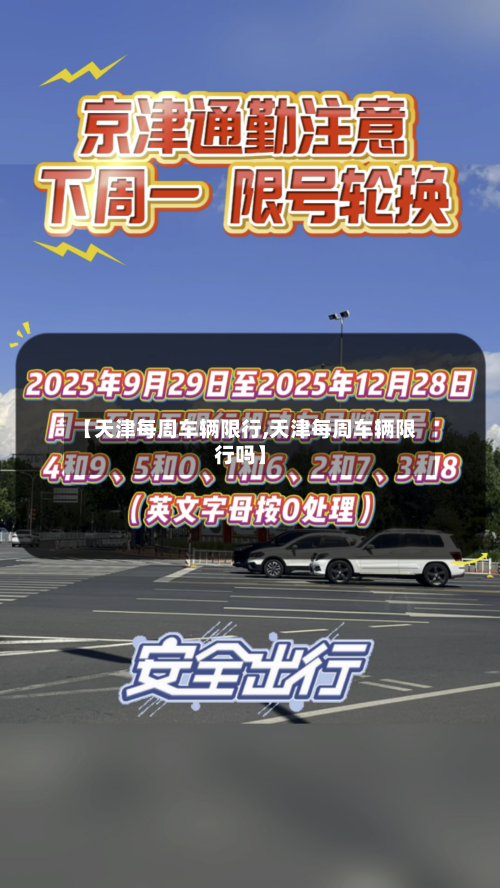 【天津每周车辆限行,天津每周车辆限行吗】