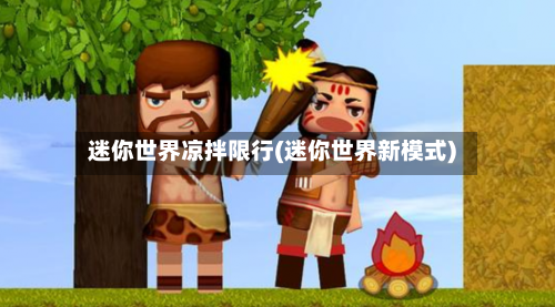 迷你世界凉拌限行(迷你世界新模式)-第3张图片