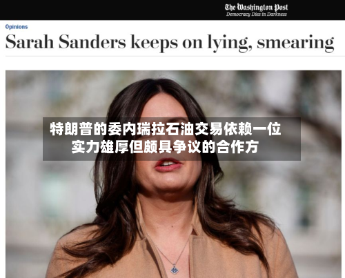 特朗普的委内瑞拉石油交易依赖一位实力雄厚但颇具争议的合作方-第2张图片