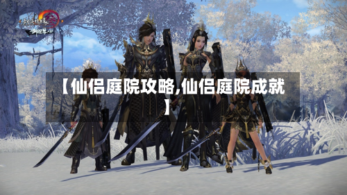 【仙侣庭院攻略,仙侣庭院成就】-第2张图片