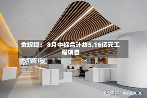 金螳螂： 8月中标合计约5.16亿元工程项目
