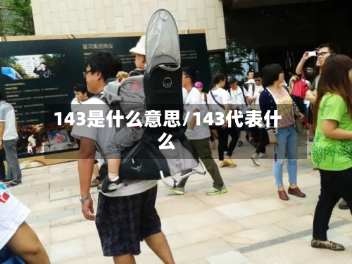 143是什么意思/143代表什么-第2张图片