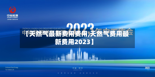 【天然气最新费用费用,天然气费用最新费用2023】