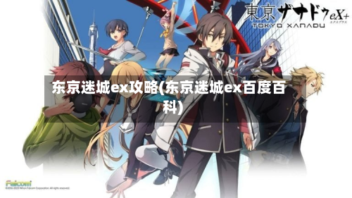 东京迷城ex攻略(东京迷城ex百度百科)-第3张图片
