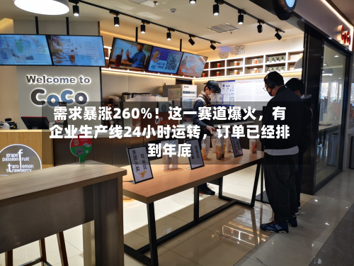 需求暴涨260%！这一赛道爆火，有企业生产线24小时运转，订单已经排到年底-第3张图片