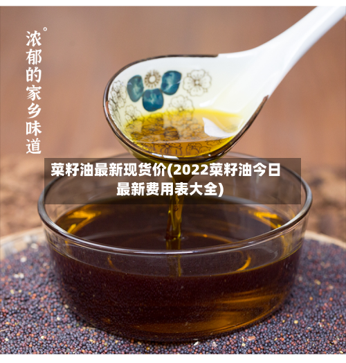 菜籽油最新现货价(2022菜籽油今日最新费用表大全)-第3张图片