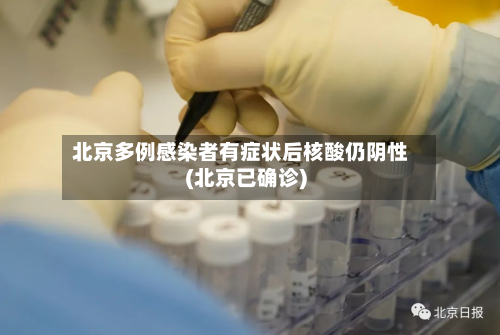 北京多例感染者有症状后核酸仍阴性(北京已确诊)