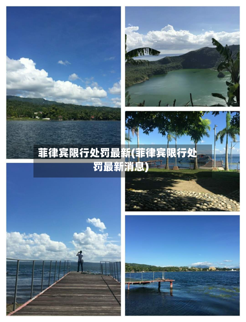菲律宾限行处罚最新(菲律宾限行处罚最新消息)