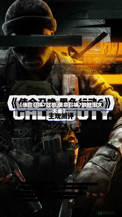 【使命召唤7攻略,使命召唤7攻略图文大全】