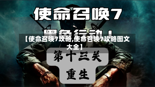 【使命召唤7攻略,使命召唤7攻略图文大全】-第2张图片