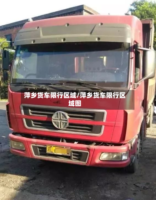 萍乡货车限行区域/萍乡货车限行区域图