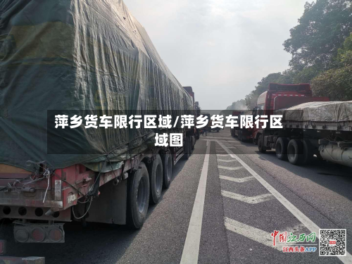 萍乡货车限行区域/萍乡货车限行区域图-第2张图片