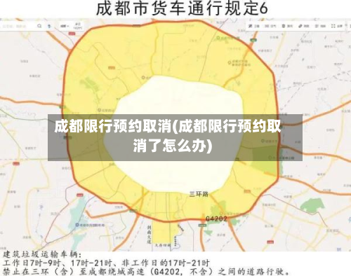 成都限行预约取消(成都限行预约取消了怎么办)-第2张图片